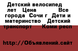 Детский велосипед 5-7лет › Цена ­ 2 000 - Все города, Сочи г. Дети и материнство » Детский транспорт   . Коми респ.